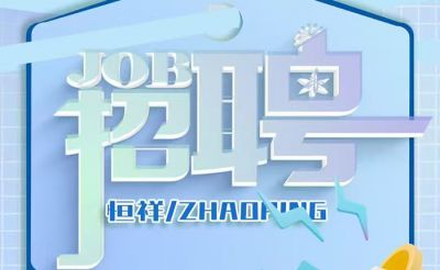 我們招人啦！湖北恒祥科技股份有限公司團隊擴張，一次放出四個重磅職位！虛位以待，職等你來！